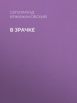 cover image of В зрачке